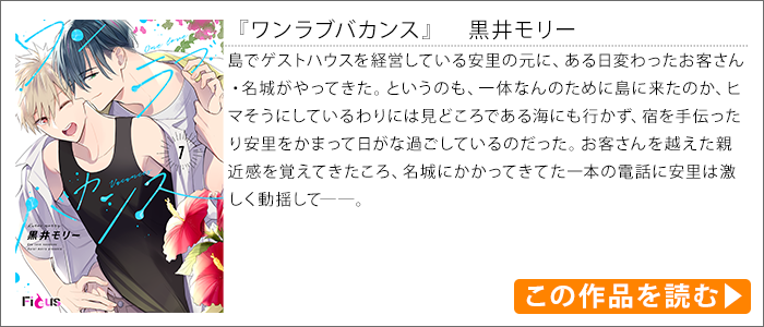 作品紹介｜『ワンラブバカンス』黒井モリー