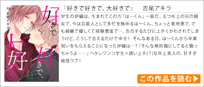 作品紹介｜好きで好きで、大好きで