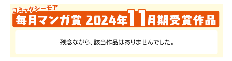コミックシーモア毎月マンガ賞2024年11月期受賞作品