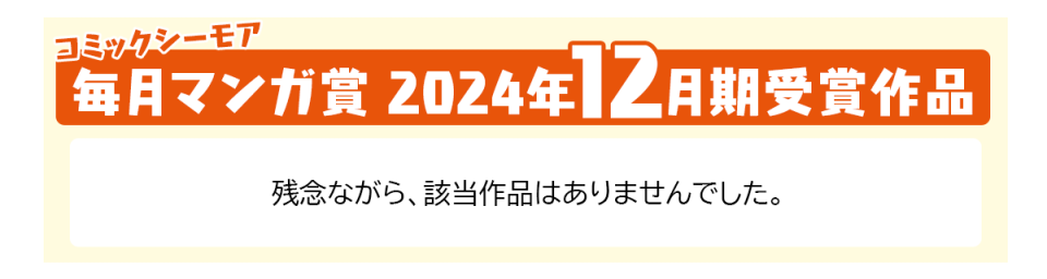 コミックシーモア毎月マンガ賞2024年12月期受賞作品