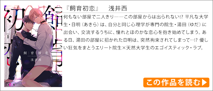 作品紹介｜『飼育初恋』　浅井西