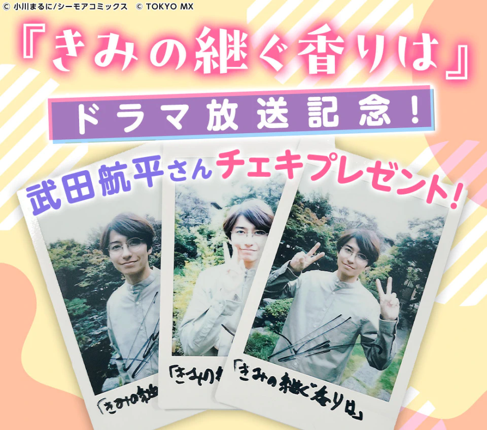 武田航平さんチェキプレゼント