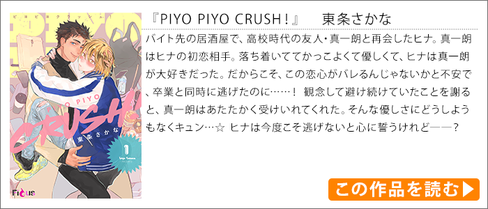 作品紹介｜『PIYO PIYO CRUSH!』東条さかな