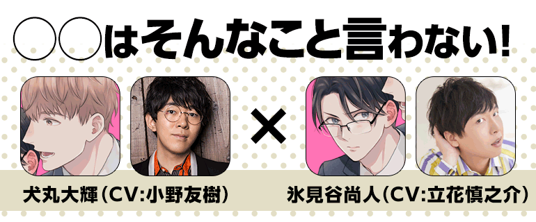 〇〇はそんなこと言わない！