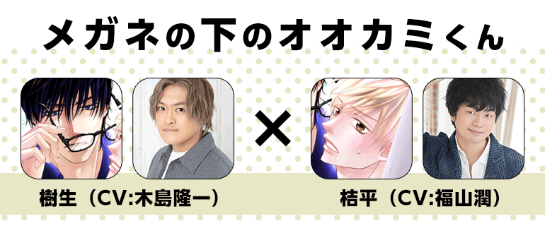 作品紹介｜『メガネの下のオオカミくん』梶本潤