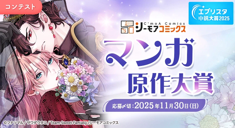 【公募】エブリスタ小説大賞2025「シーモアコミックス マンガ原作大賞」