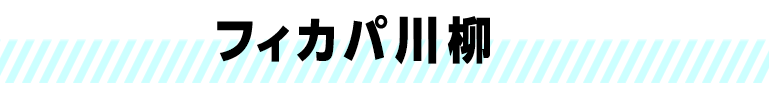 フィカパ川柳