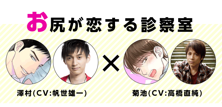 お尻が恋する診察室