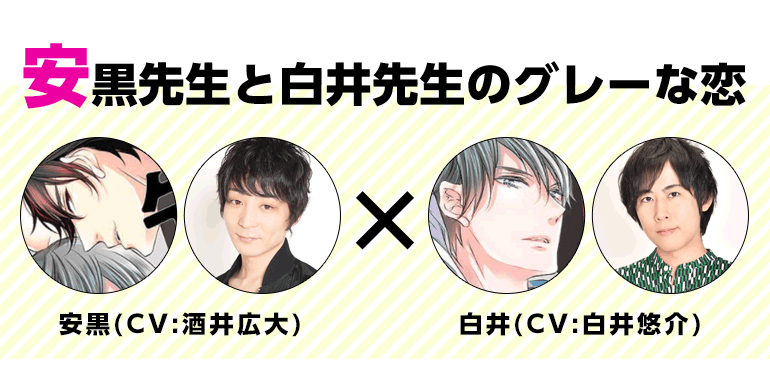 安黒先生と白井先生のグレーな恋