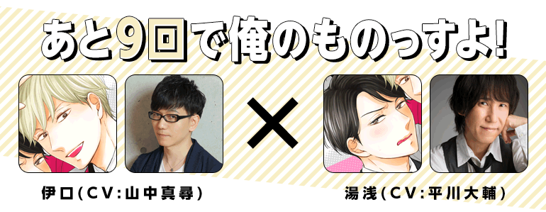 あと9回で俺のものっすよ！