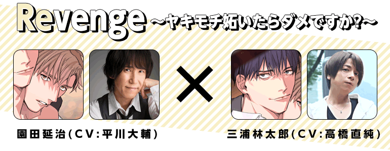 Revenge～ヤキモチ妬いたらダメですか？～