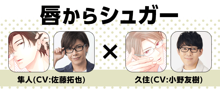 作品紹介｜『唇からシュガー』待緒イサミ