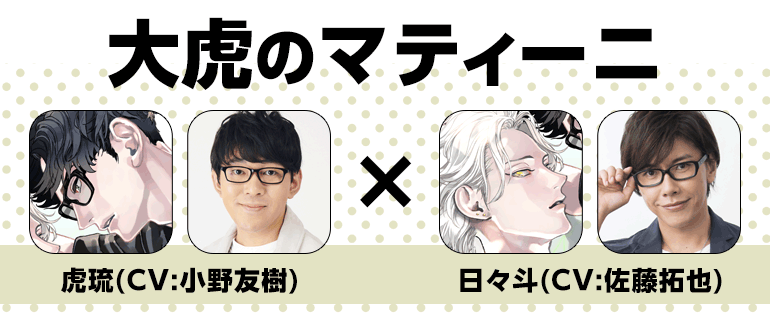 作品紹介｜『大虎のマティーニ』　芽玖いろは