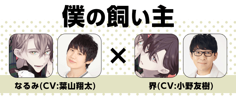 作品紹介｜『僕の飼い主』にかわ柚