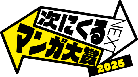 次にくるマンガ大賞2025