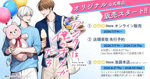 『アンタは俺のオメガだろ』 新規描き下ろしオリジナルグッズ発売決定！！