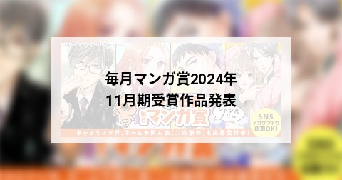 毎月マンガ賞2024年11月期結果発表