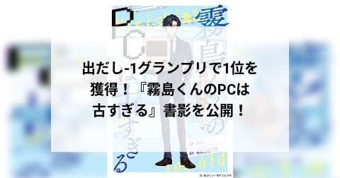 出だし-1グランプリで1位を獲得！『霧島くんのPCは古すぎる』書影を公開！