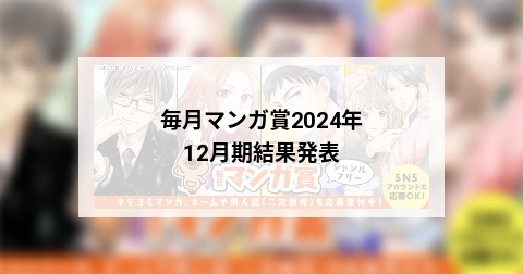 毎月マンガ賞2024年12月期結果発表