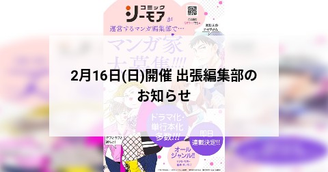 2月16日(日)開催 出張編集部のお知らせ