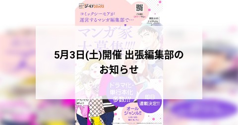 5月3日(土)開催 出張編集部のお知らせ