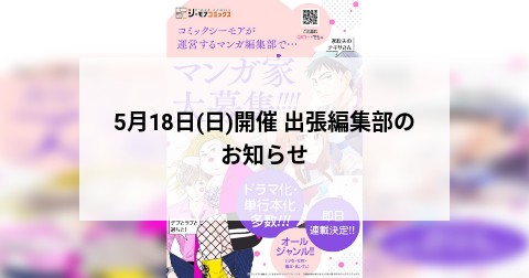 5月18日(日)開催 出張編集部のお知らせ