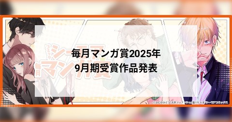 毎月マンガ賞2025年9月期受賞作品発表