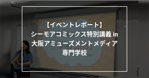 【イベントレポート】シーモアコミックス特別講義 in 大阪アミューズメントメディア専門学校