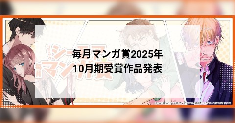 毎月マンガ賞2025年10月期受賞作品発表
