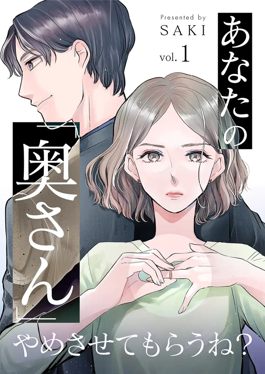 妻をないがしろにする夫なんて…新連載「あなたの『奥さん』やめさせてもらうね？」
