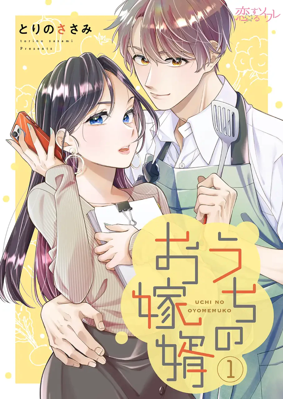家事が苦手なバリキャリアラサー×高校時代に振った後輩との恋愛劇「うちのお嫁婿」