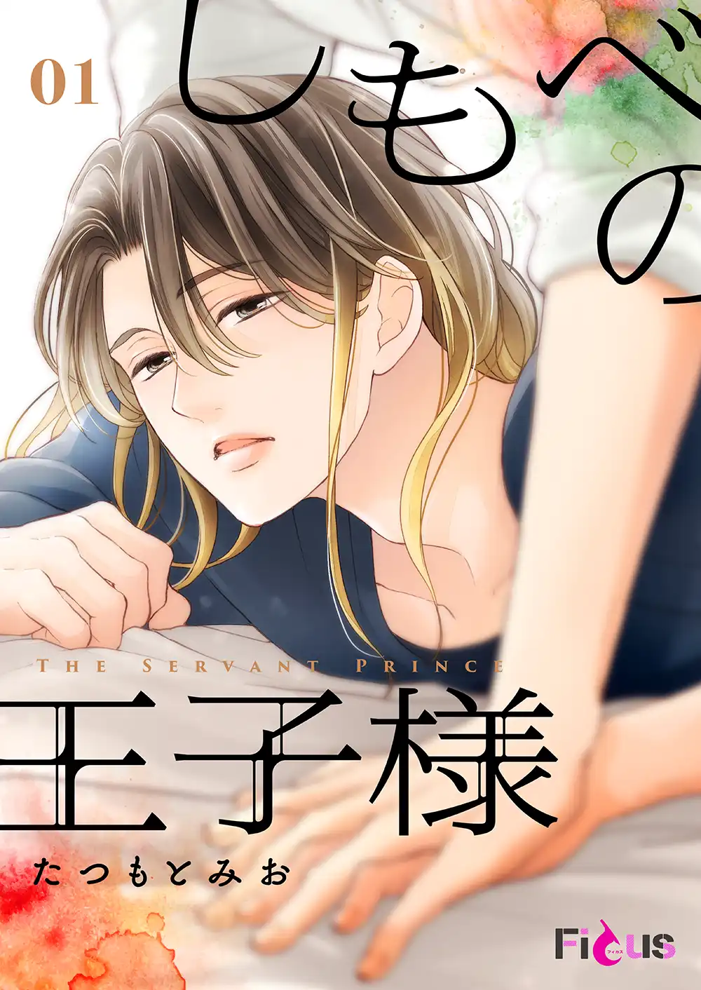 実写ドラマは7月3日より配信スタート！主従逆転BL「しもべの王子様」作者たつもとみお氏インタビュー