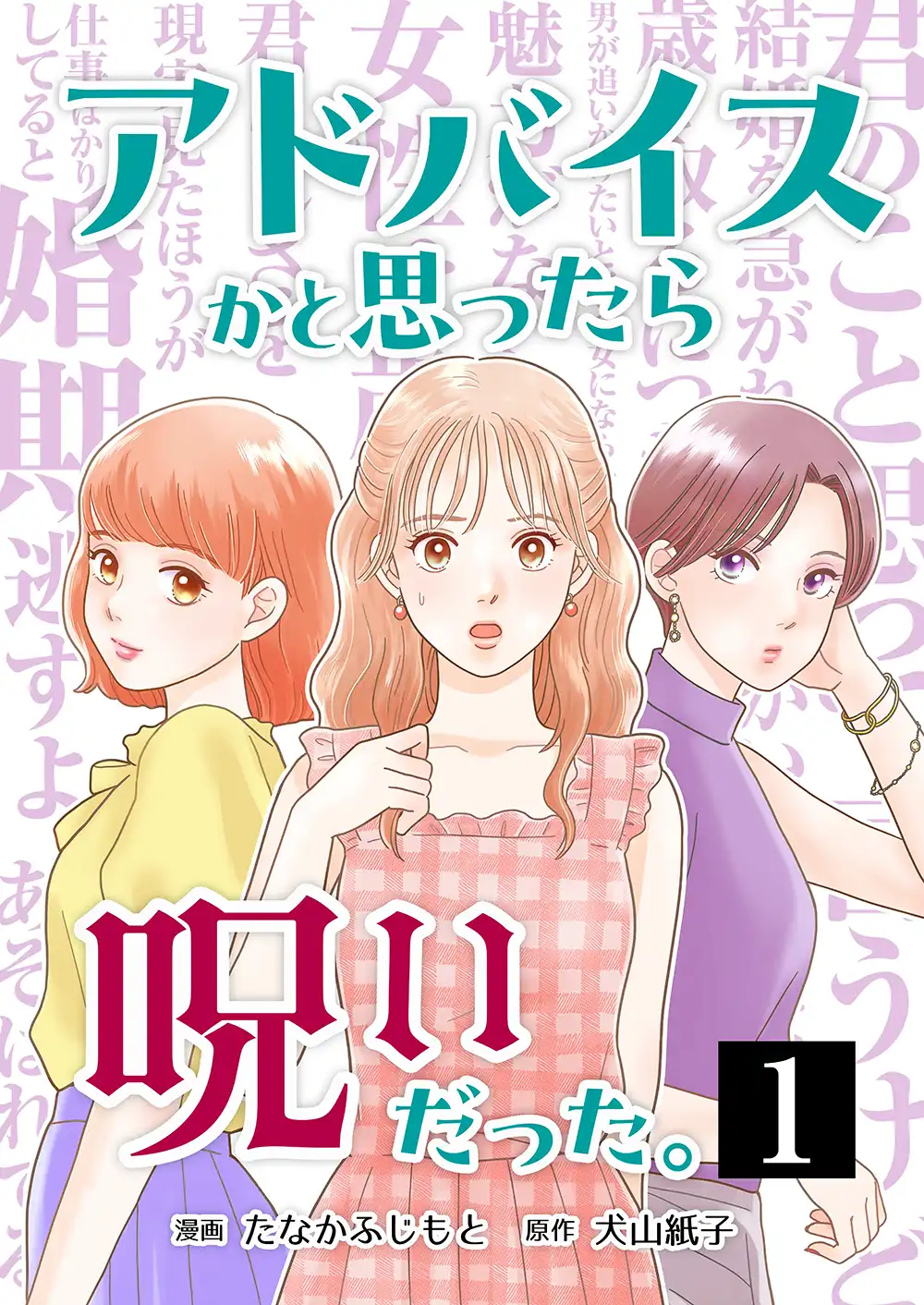 「俺と付き合えたら勝ち組でしょ？」世に溢れるモラハラを描く新連載、犬山紙子が原作
