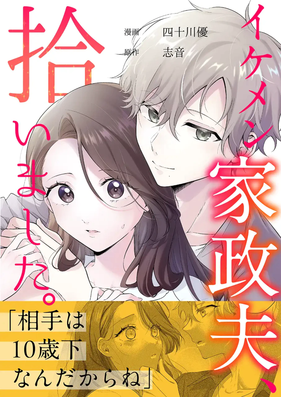 失意のOLに年下幼なじみが専属の家政夫になると言い出して…コミックシーモア新連載