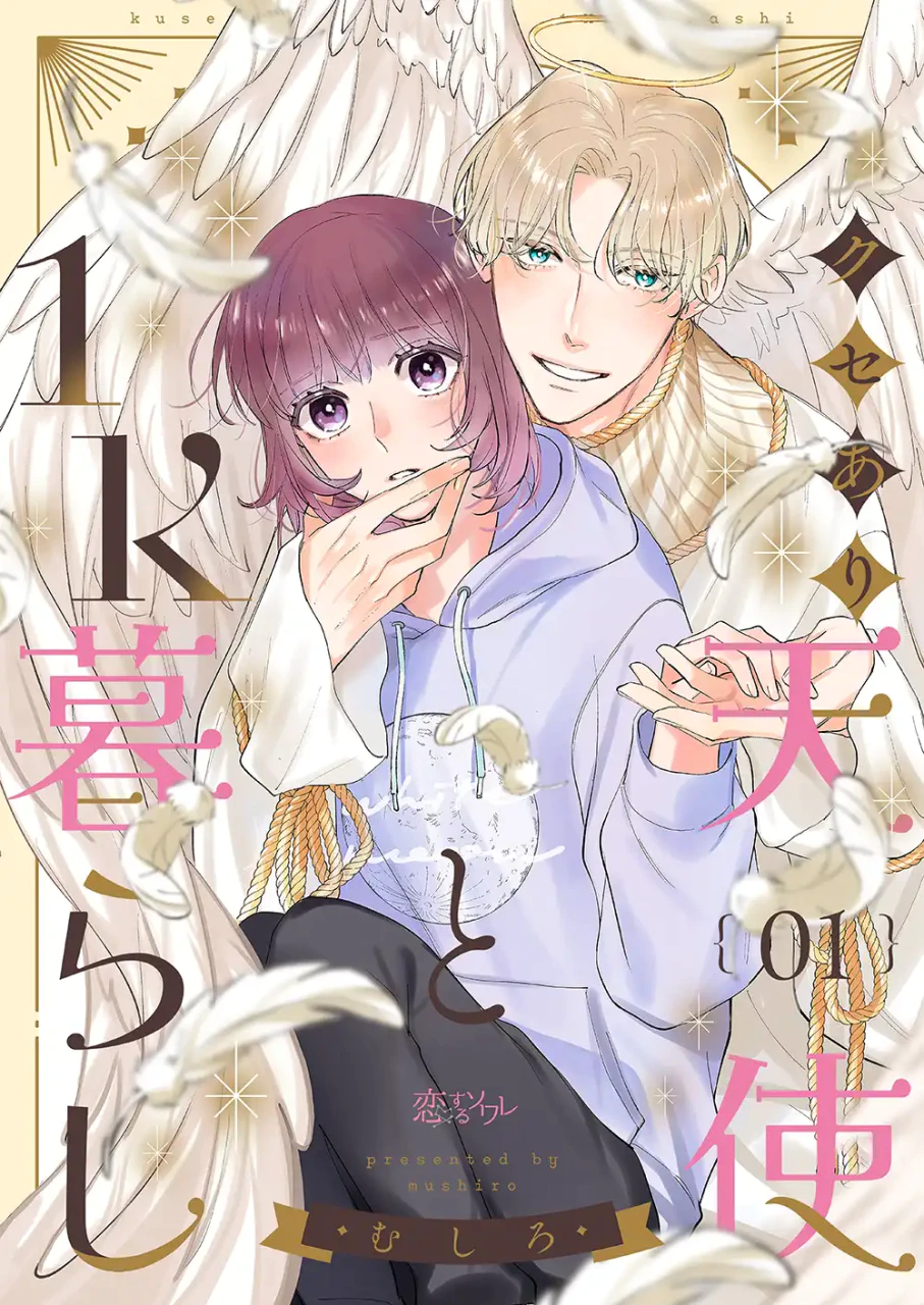 仕事も恋愛も推し活もままならない…人生どん底の女と天使が同居するラブコメディ