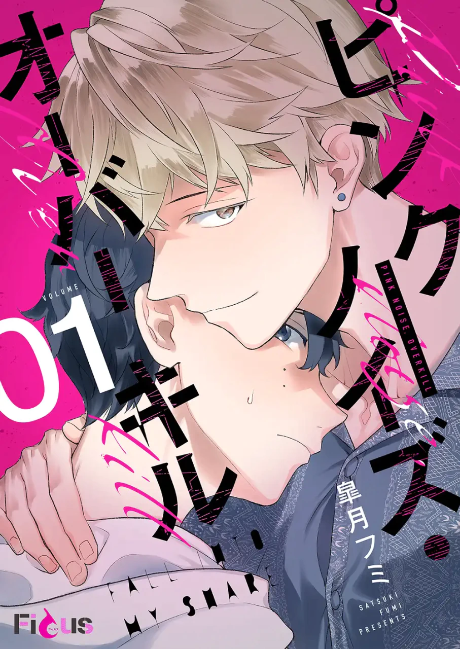 大嫌いな陽キャ同級生とルームメイトに、BL新連載「ピンクノイズ・オーバーキル」