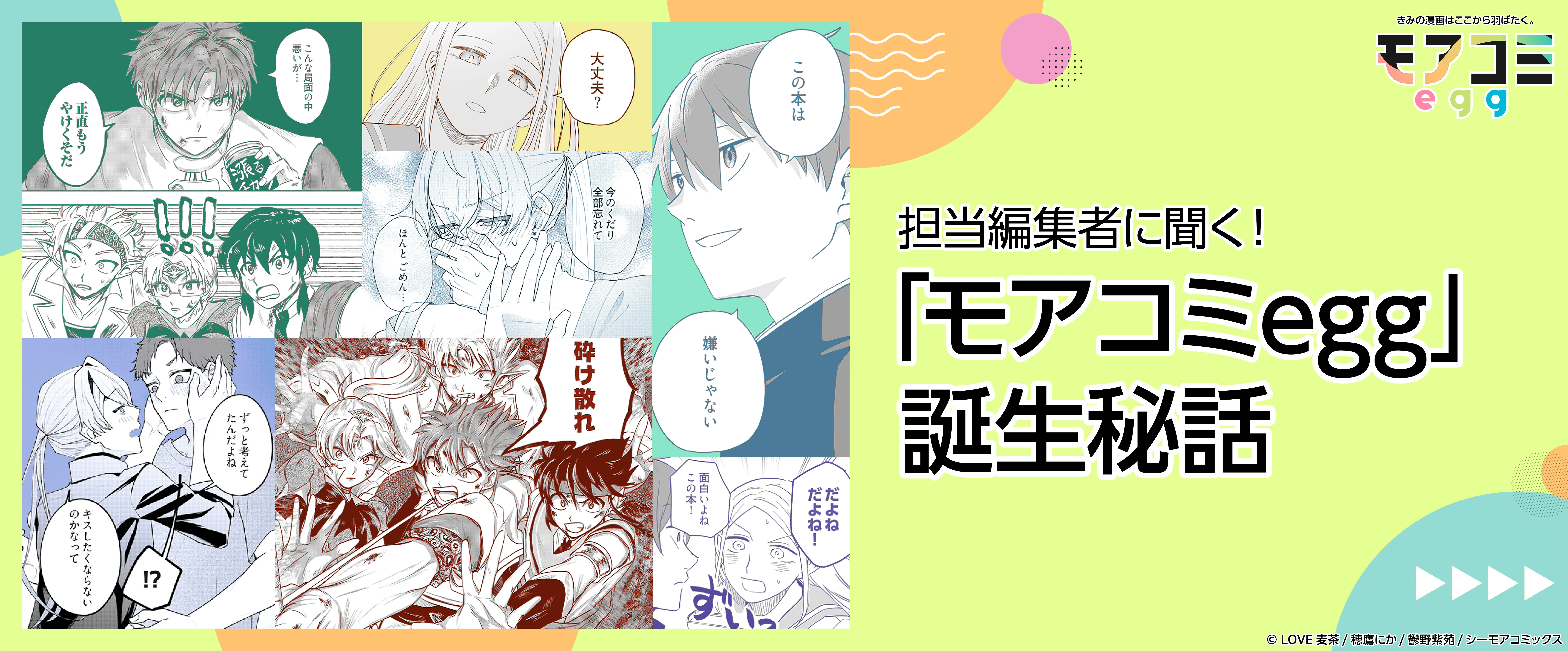 新しい挑戦のための読切マンガ企画が誕生！編集部が語る「モアコミegg」創設秘話