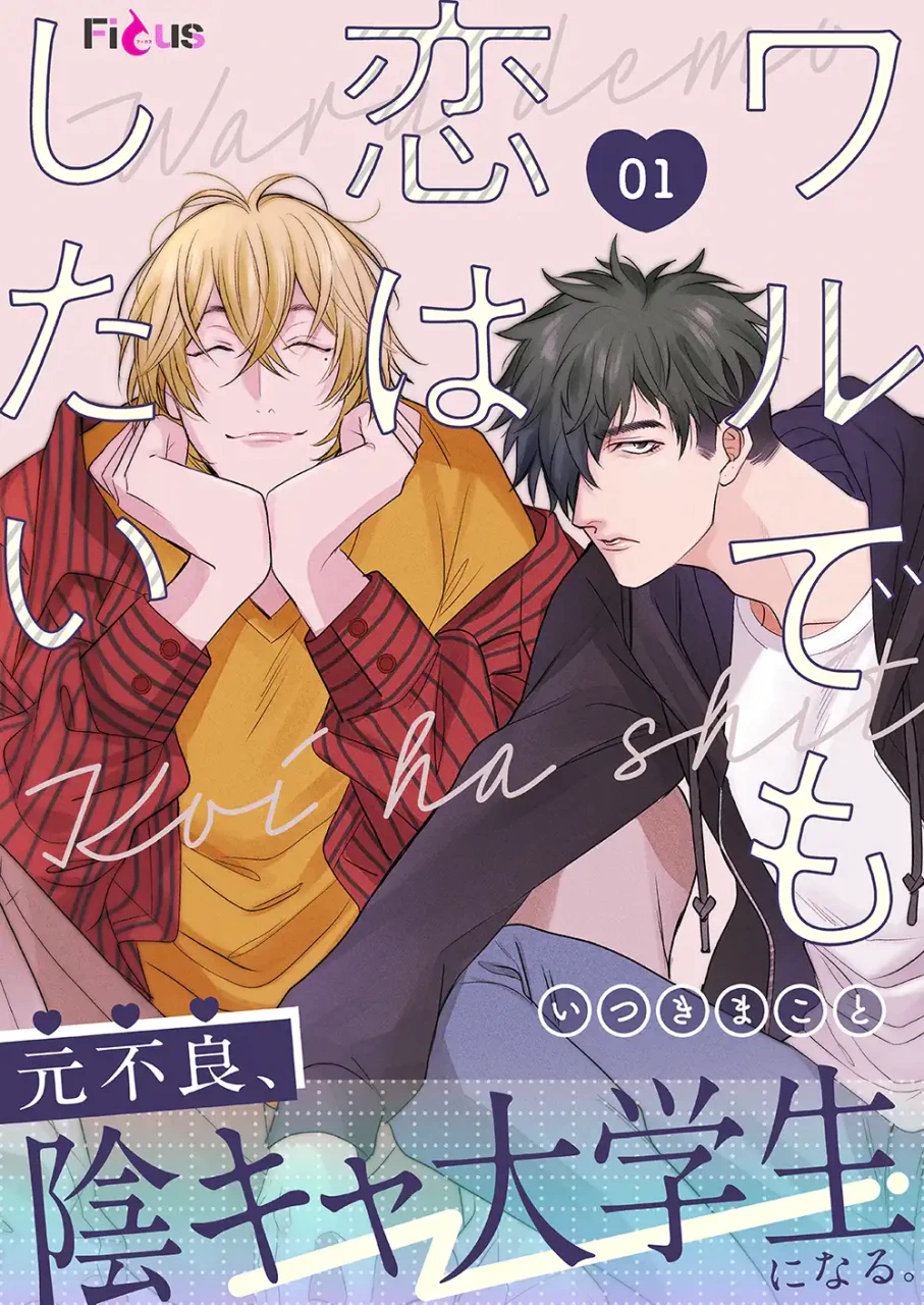 元不良、陰キャ大学生になる　爽やかイケメンとのBL新連載「ワルでも恋はしたい」
