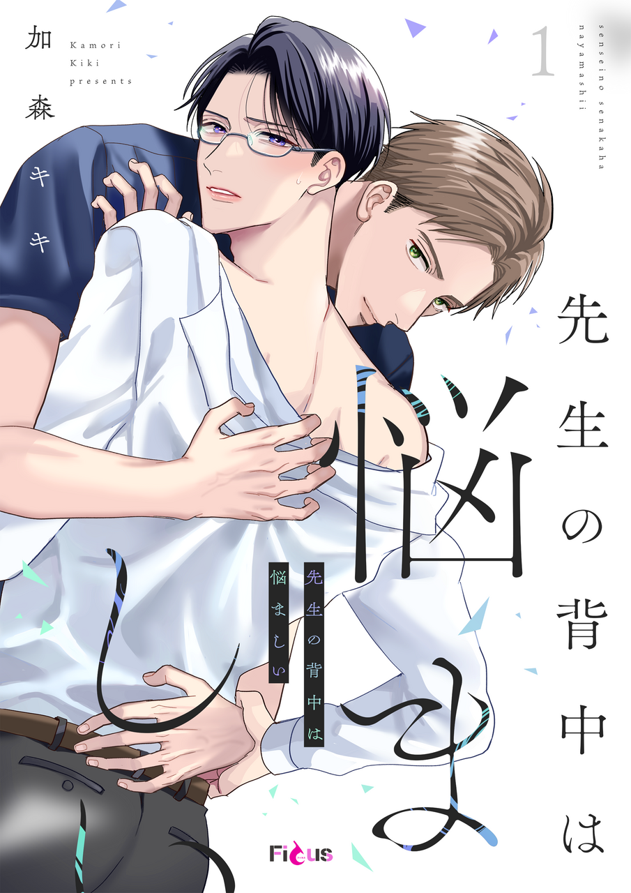 生徒から好かれる爽やか教師が同僚の堅物教師に見せた執着心…「思わぬ展開で横転した」と話題に【BL漫画】