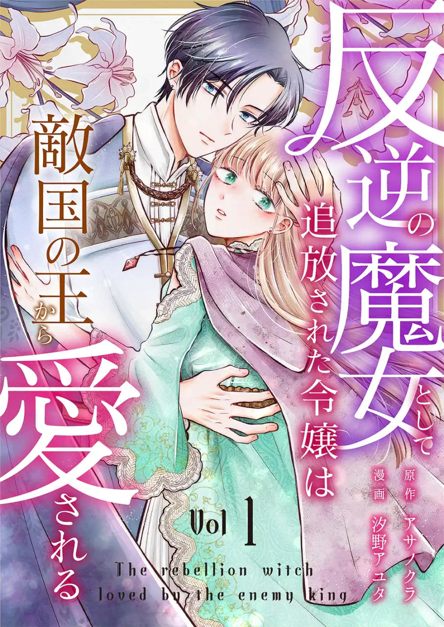 濡れ衣で国外追放された若き女領主、敵国の“魔王”に助けられる　シーモア新連載