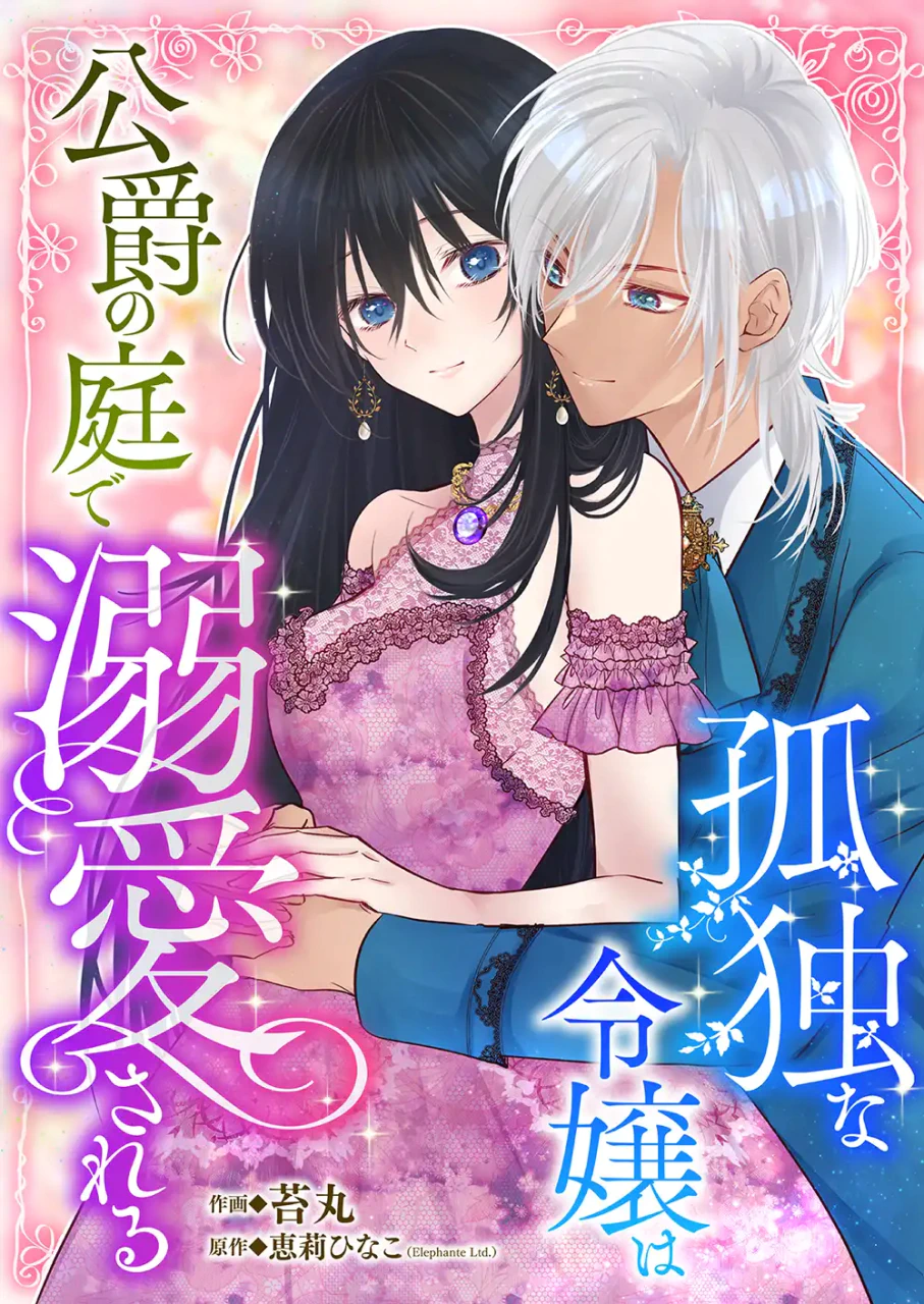 父の死、陰湿な嫌がらせ、奴隷堕ちを経験した伯爵令嬢の“逆転ラブロマンス”開幕