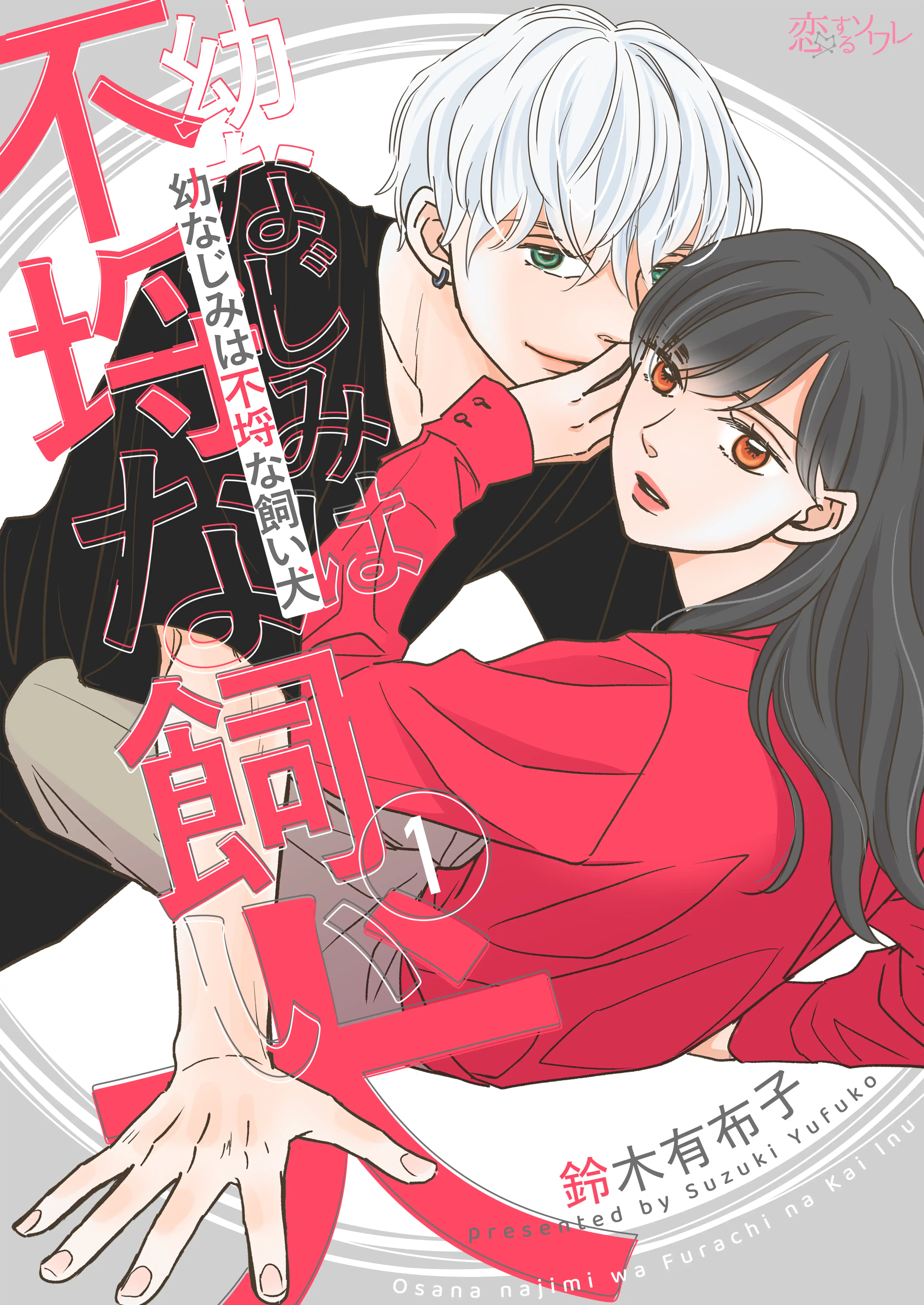 甘え上手な年下イケメン×世話焼き女子のちょっと危険なルームシェア、シーモア新連載