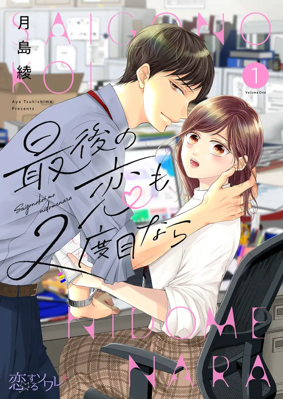 アラサーマンガ編集者の恋と結婚の分かれ道描く新連載「最後の恋も2度目なら」