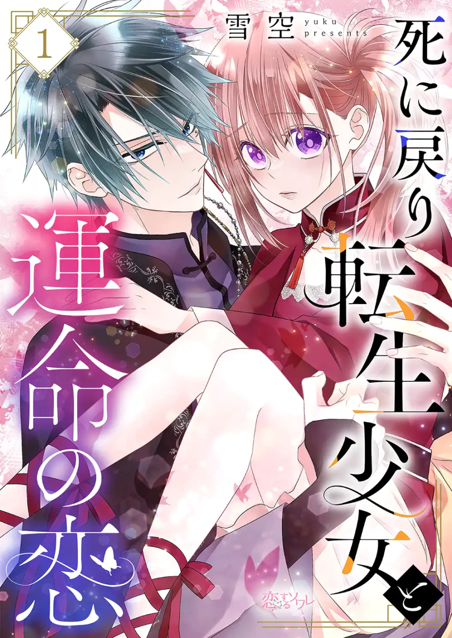 死に戻り転生少女、愛を知って過酷な運命に立ち向かう新連載