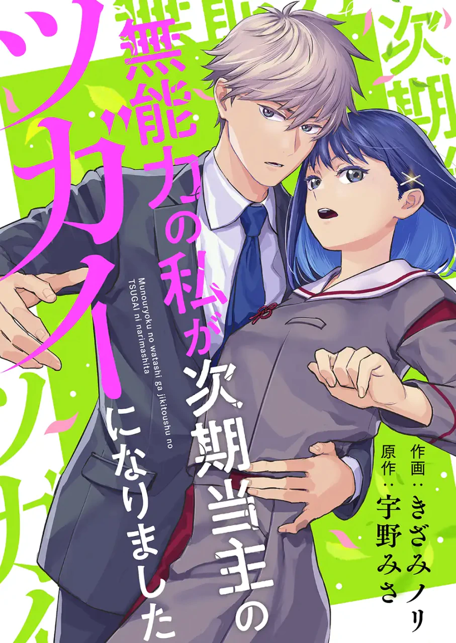 無能力とされる少女、本家の御曹司に急接近される新連載