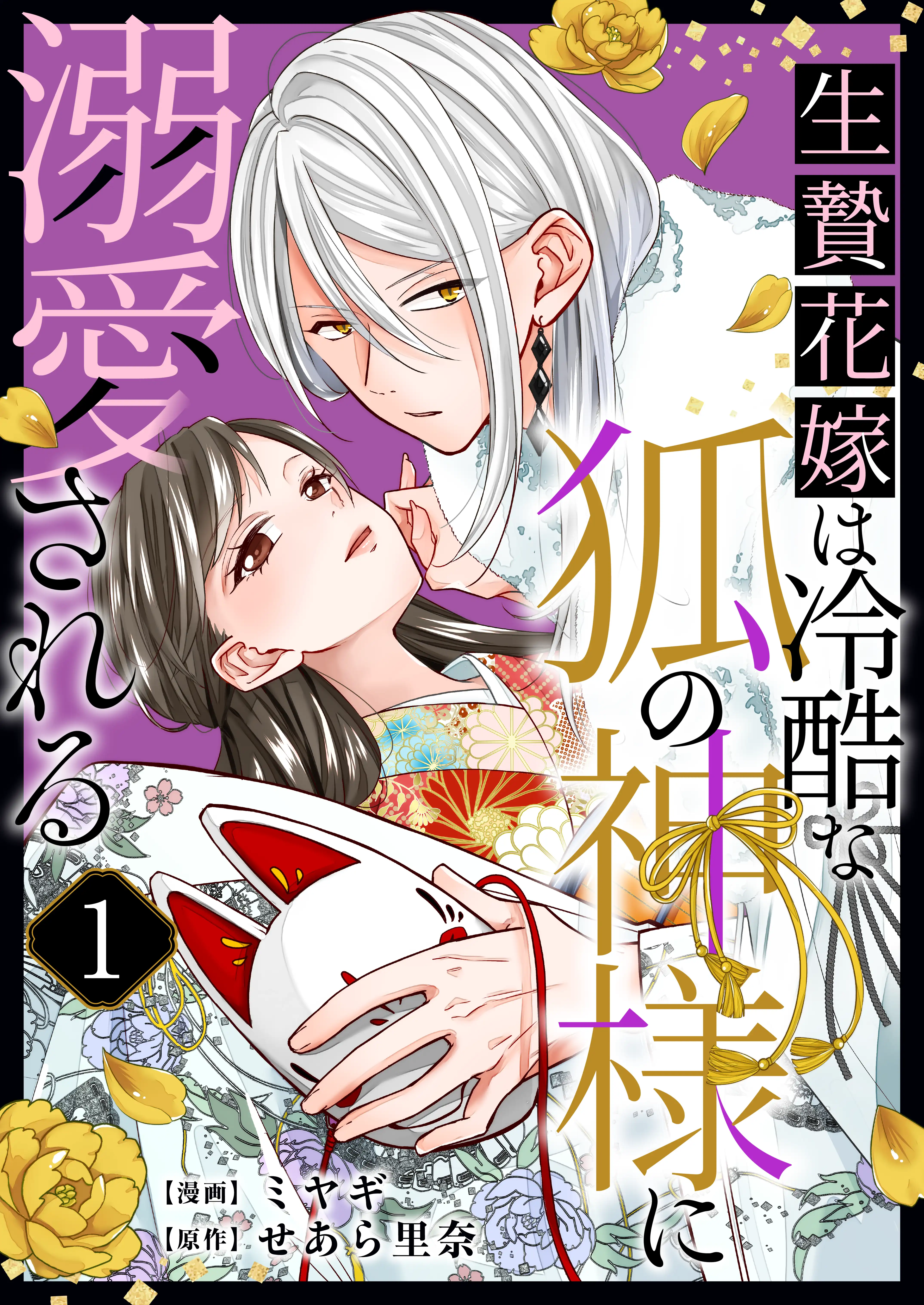 悲運な少女×冷酷な狐の神、和風溺愛ファンタジーがコミックシーモアで始動