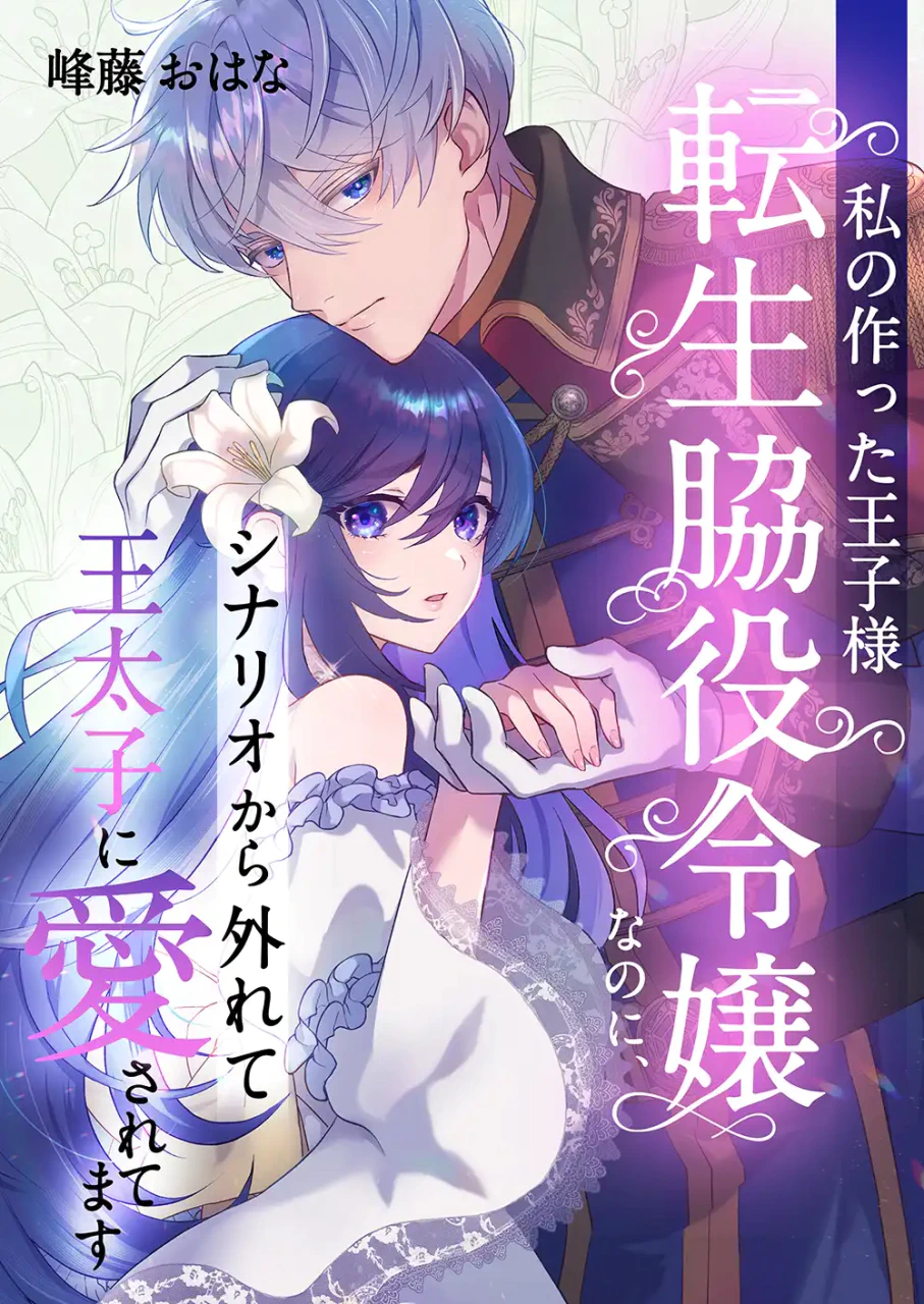 自分が作ったゲームの脇役令嬢に転生、シナリオ通りに進んでいかない新連載