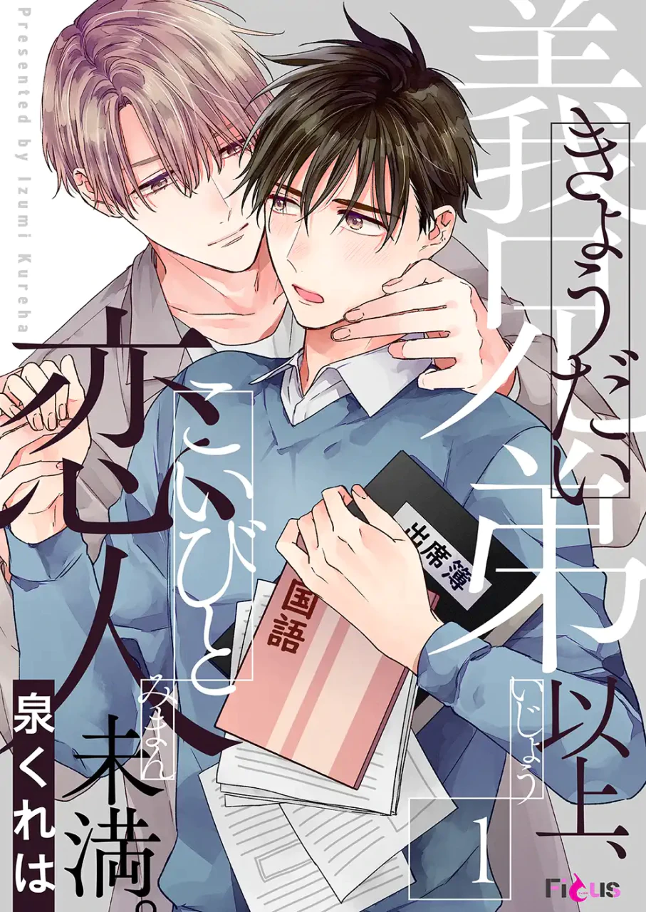 大人になった弟に翻弄される、義理の兄弟による同居BL「義兄弟以上、恋人未満。」