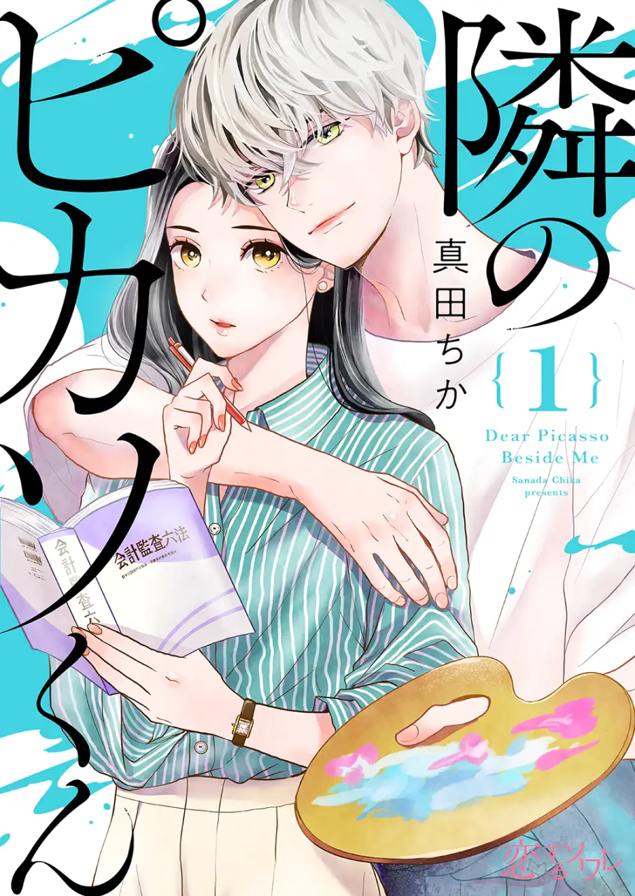 アート系年下男子が、多忙な社会人の世界を変える新連載「隣のピカソくん」