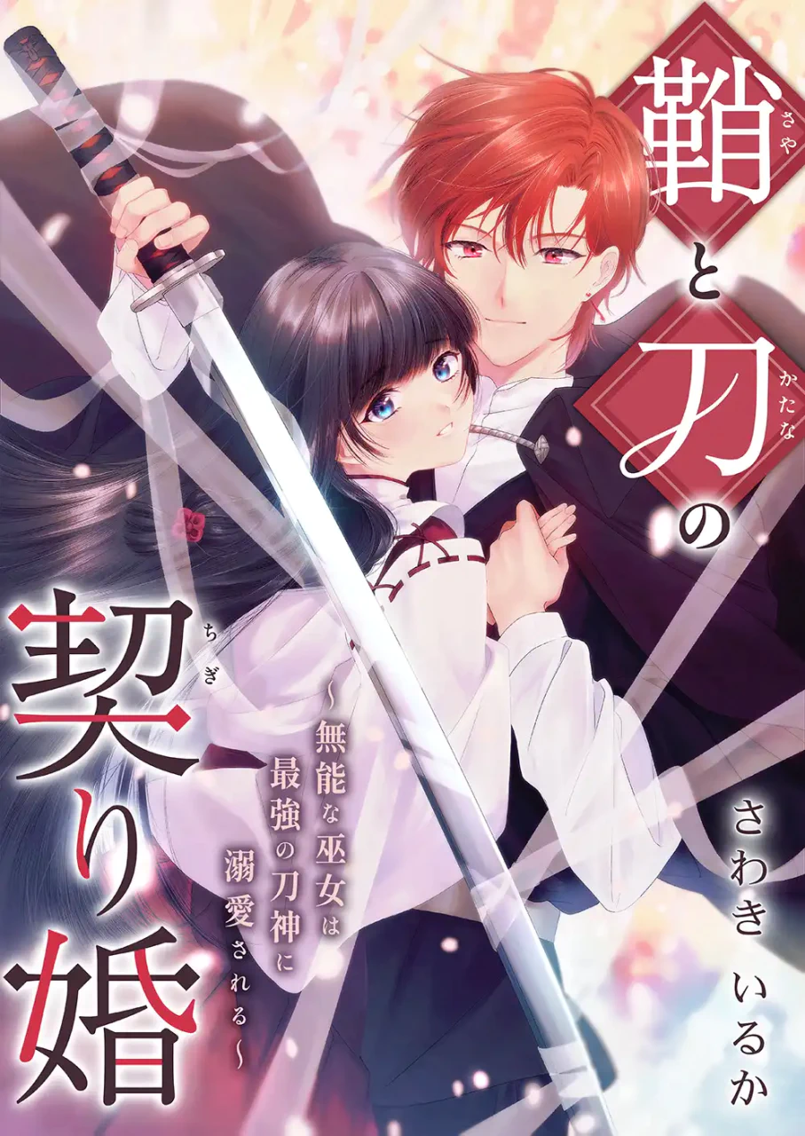 無能な“鞘巫女”が最強の“刀命”と出会ったら…コミックシーモア新連載
